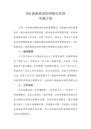 XX镇森林消防网格化管理实施方案.docx