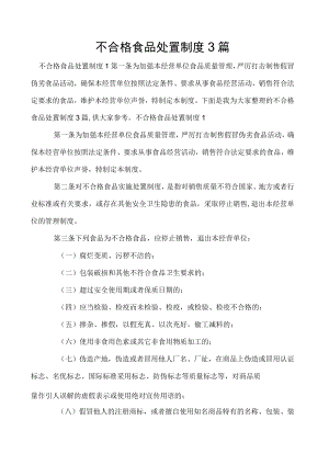 不合格食品处置制度3篇.docx