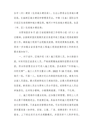关于做好国庆假期及前后房屋市政工程施工现场疫情防控工作的通知.docx