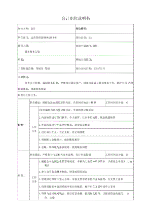 会计职位说明书.docx