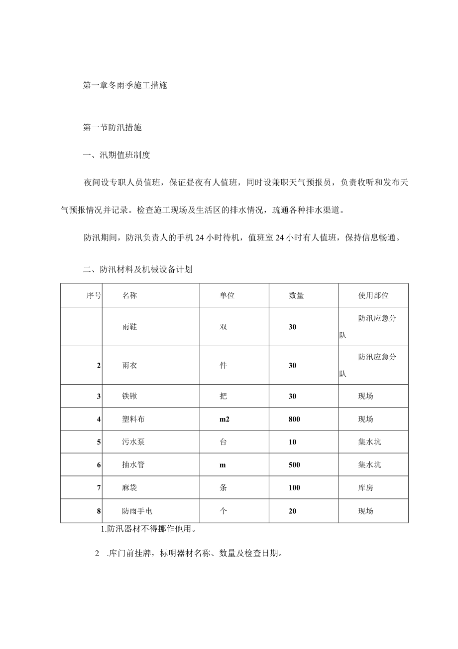 冬雨季施工措施.docx_第1页