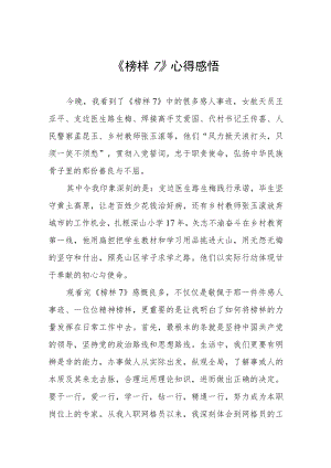 《榜样7》心得感悟三篇.docx