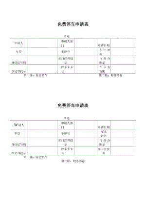 免费停车申请表.docx
