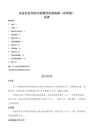 企业安全风险分级管控实施指南.docx
