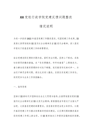 XX党校行政学院党建反馈问题整改情况说明.docx