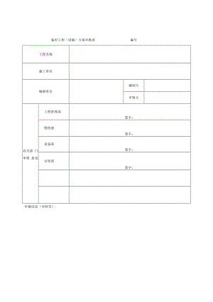 临时工程（设施）方案审批表.docx