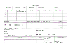 企业绩效管理工具包08-4个人KPI考核&管理表（参考模板）.docx