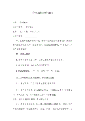 会所承包经营合同.docx
