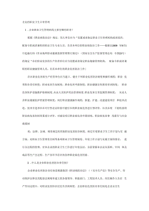 企业的职业卫生日常管理.docx