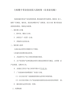 《遂昌数字茶业创业园入园政策（征求意见稿）》.docx