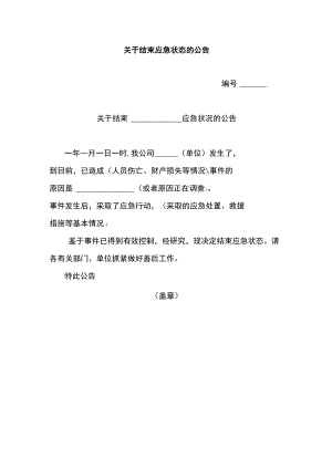 关于结束应急状态的公告（标准模板）.docx