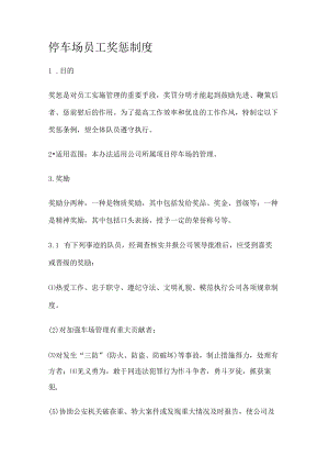 停车场员工奖惩制度规定.docx