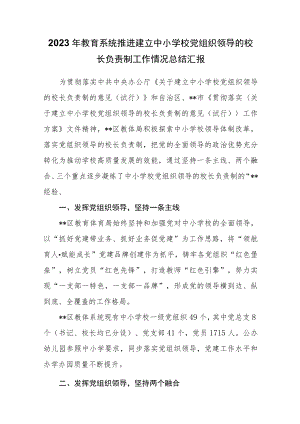 2023年教育系统推进建立中小学校党组织领导的校长负责制工作情况总结汇报.docx