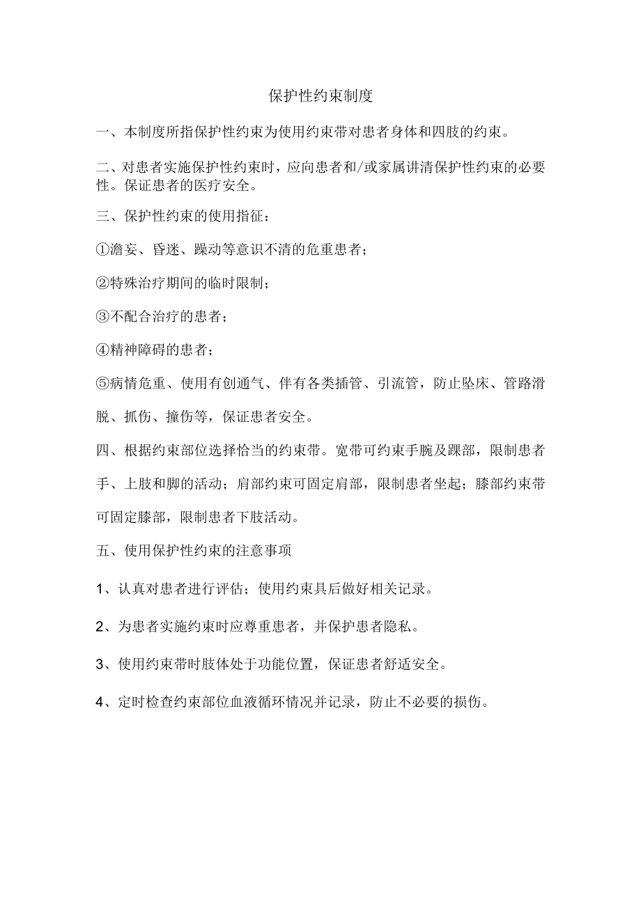 保护性约束制度.docx_第1页