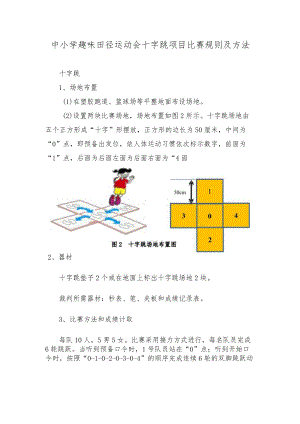 中小学趣味田径运动会十字跳项目比赛规则及方法.docx