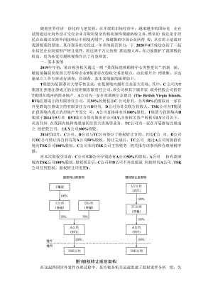 从一起非居民企业间接财产转让案看合理商业目的的判定 附非居民间接股权转让若干税务问题探讨.docx