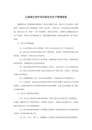 公园绿化养护项目部安全生产管理措施.docx