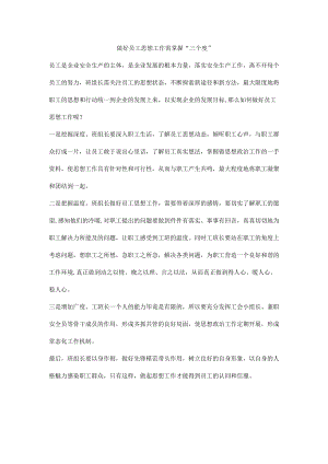 做好员工思想工作需掌握“三个度”.docx