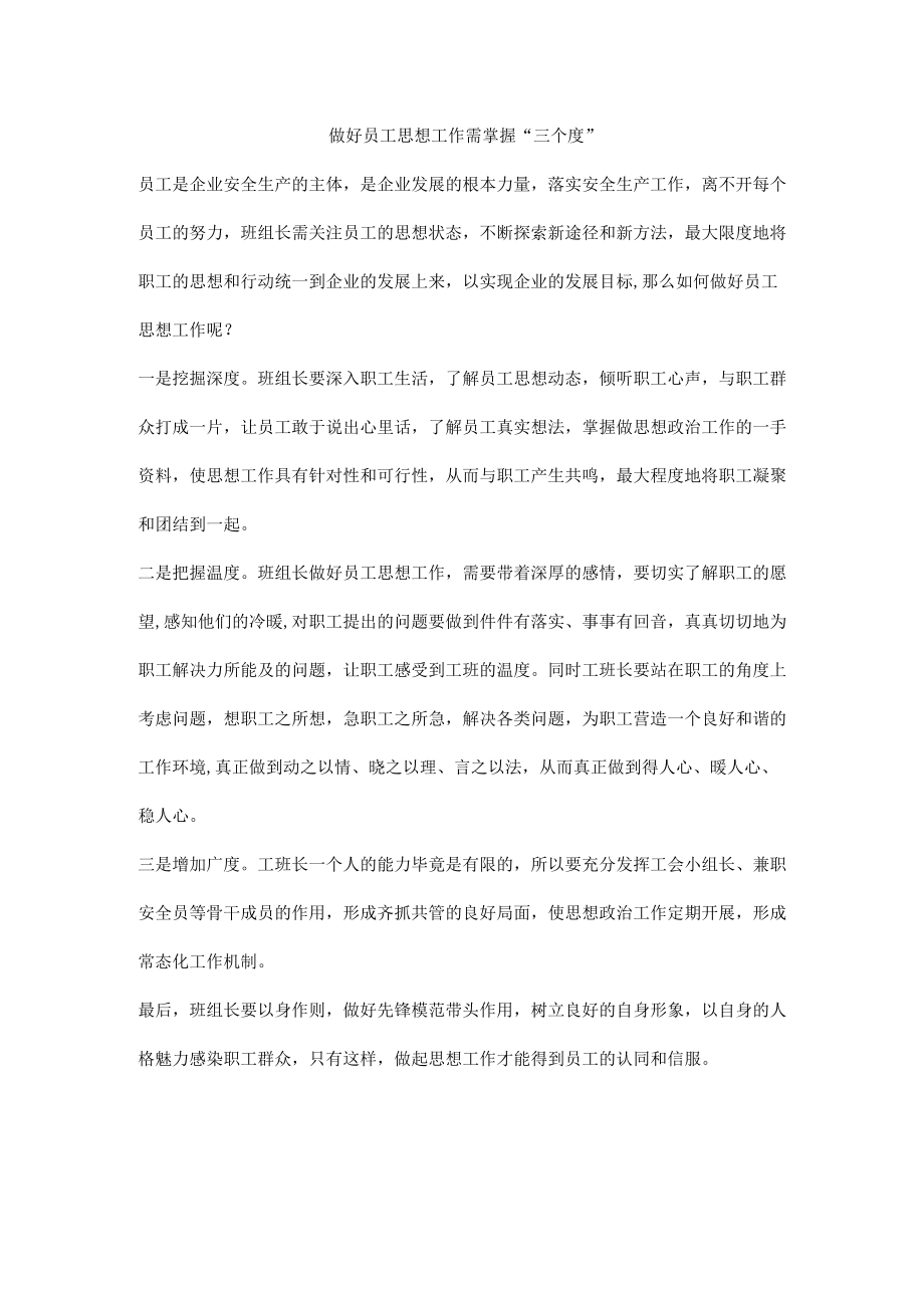 做好员工思想工作需掌握“三个度”.docx_第1页