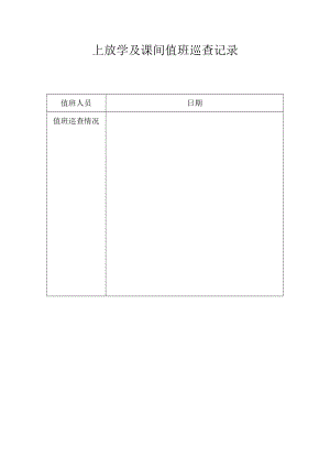 上放学及课间值班巡查记录.docx