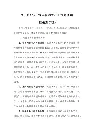 关于抓好2023年粮油生产工作的通知.docx
