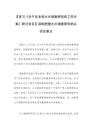 【学习《关于在全党大兴调查研究的工作方案》研讨发言】深刻把握大兴调查研究的认识论意义.docx