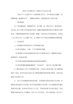 2023年学校开展全国第35个爱国卫生月活动实施方案 合计6份.docx