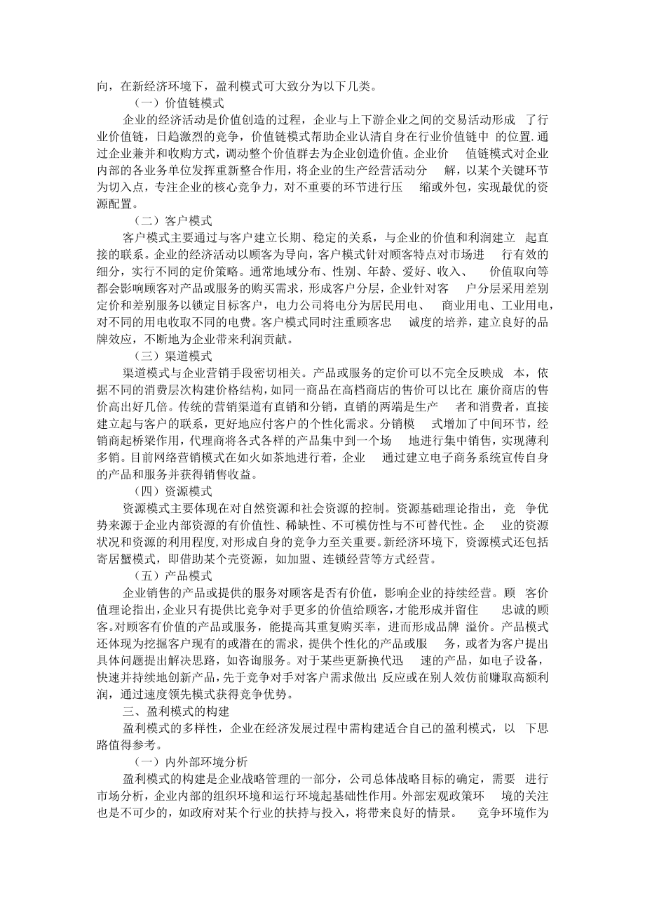 传统产业变革下如何找到盈利舒服区 附企业盈利模式浅议+提高长期投资的舒适性.docx_第3页
