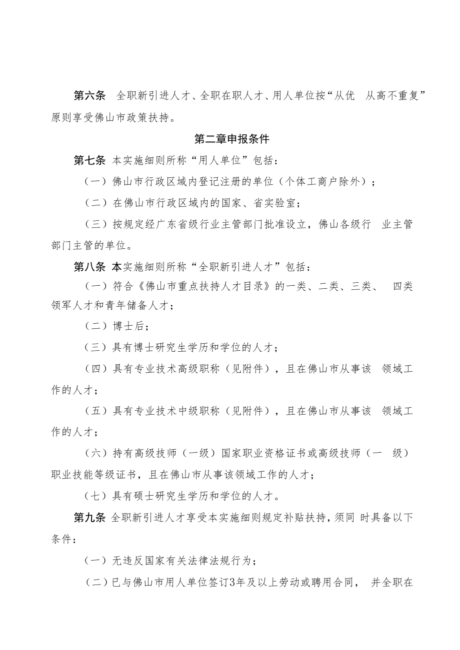 佛山市人才引育扶持工作实施细则（2022）.docx_第2页