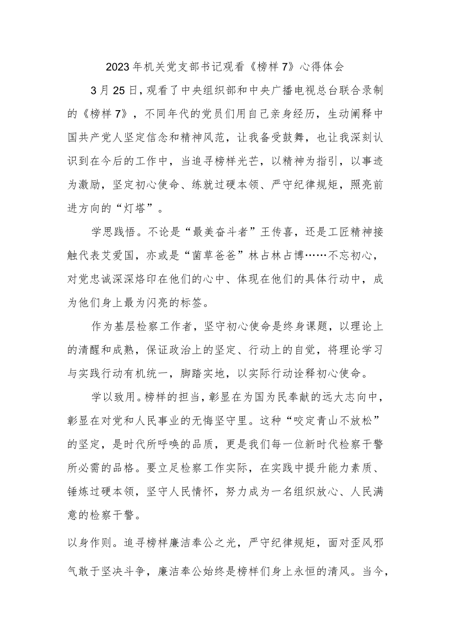 2023年机关党支部书记观看《榜样7》心得体会.docx_第1页