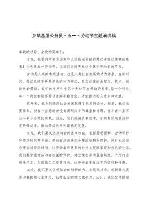 乡镇基层公务员“五一”劳动节主题演讲稿.docx