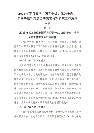 2023年学习贯彻“深学争优、敢为争先、实干争效”交流会的发言材料及其工作方案六篇.docx