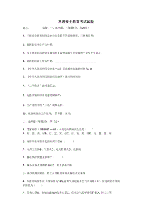 三级安全教育考试试题.docx