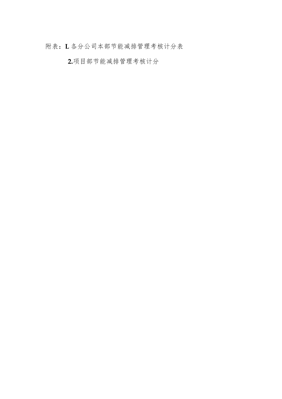 公司安环48号附件5：节能减排考核办法.docx_第3页