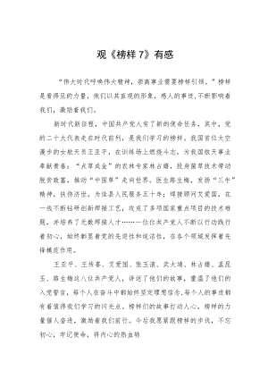 党员学习《榜样7》有感六篇.docx