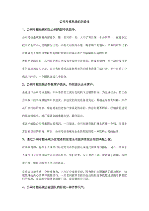 公司考核系统的消极性.docx