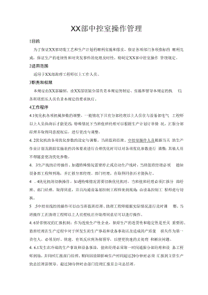 中控室操作管理.docx