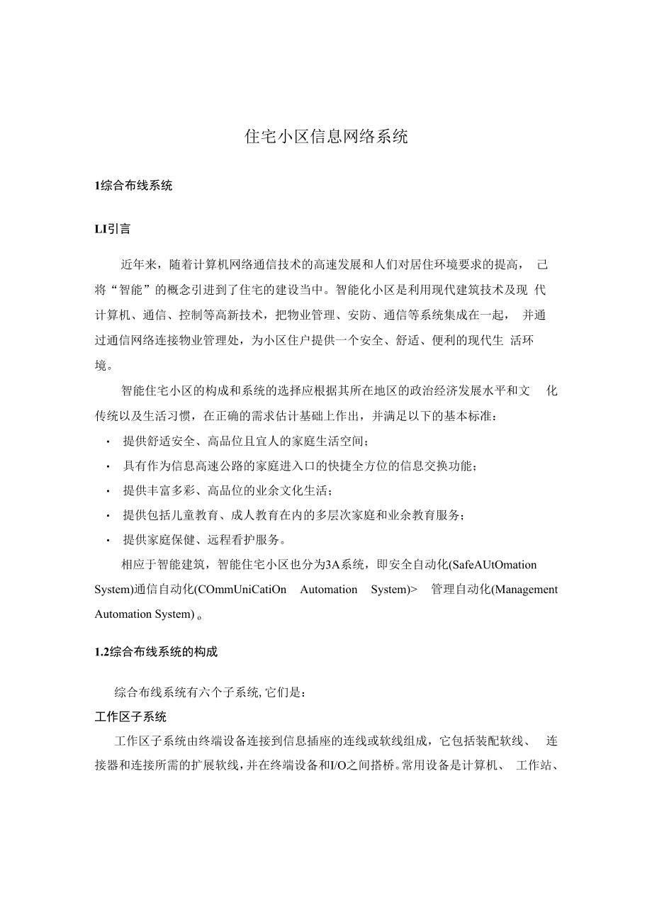 住宅小区信息网络系统方案.docx_第1页