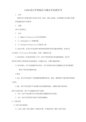 CCM设计审查验证与确认作业指导书.docx