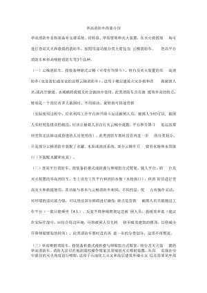 举高消防车简要介绍.docx