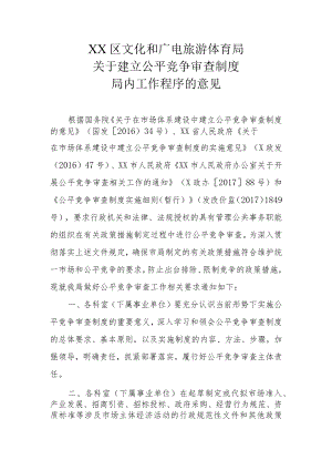 XX区文化和广电旅游体育局关于建立公平竞争审查制度局内工作程序的意见.docx
