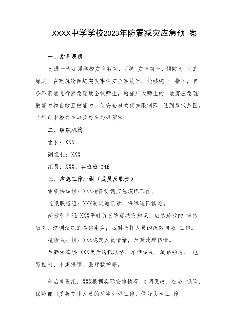中学学校2023年防震减灾应急预案.docx_第1页