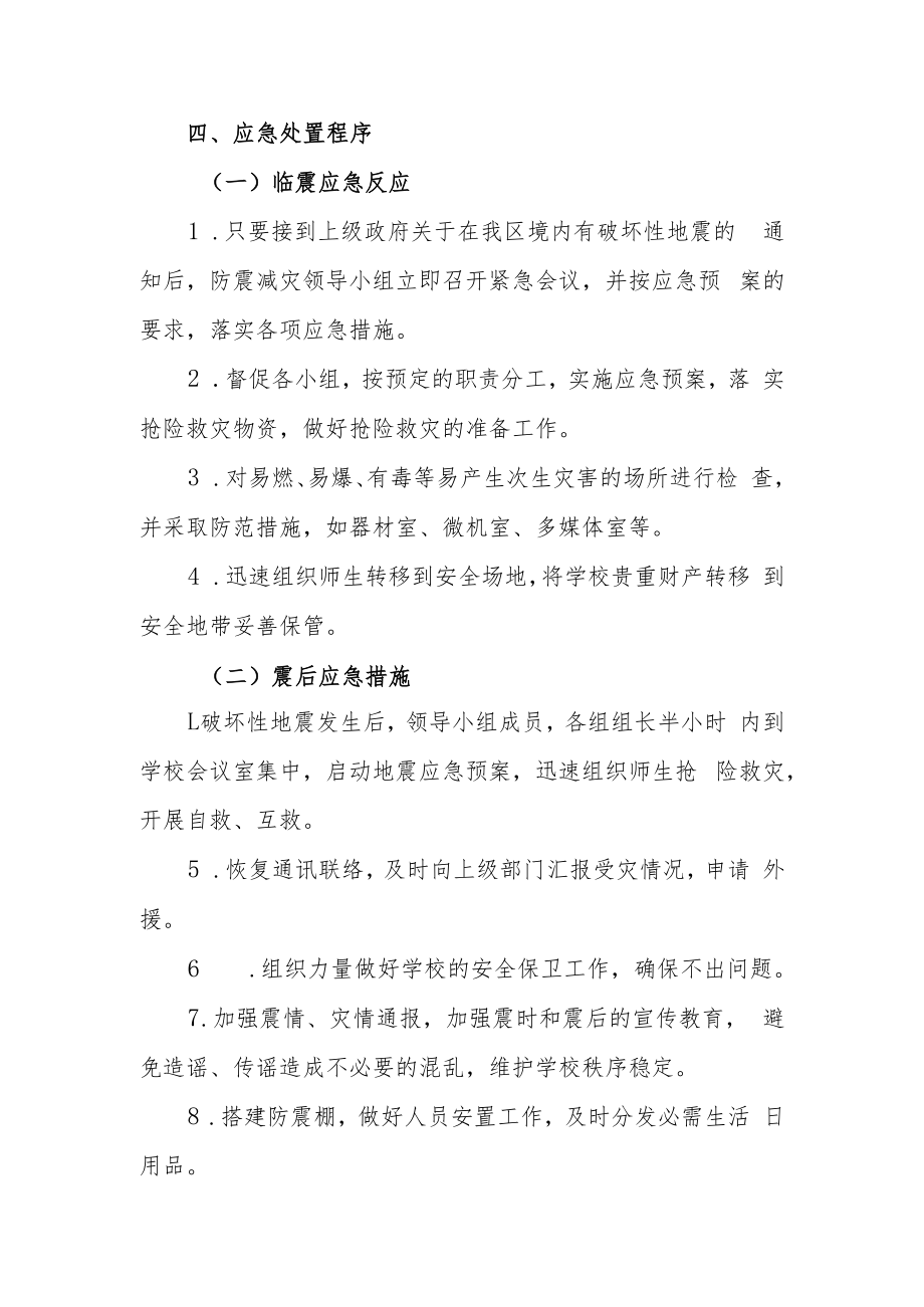 中学学校2023年防震减灾应急预案.docx_第2页
