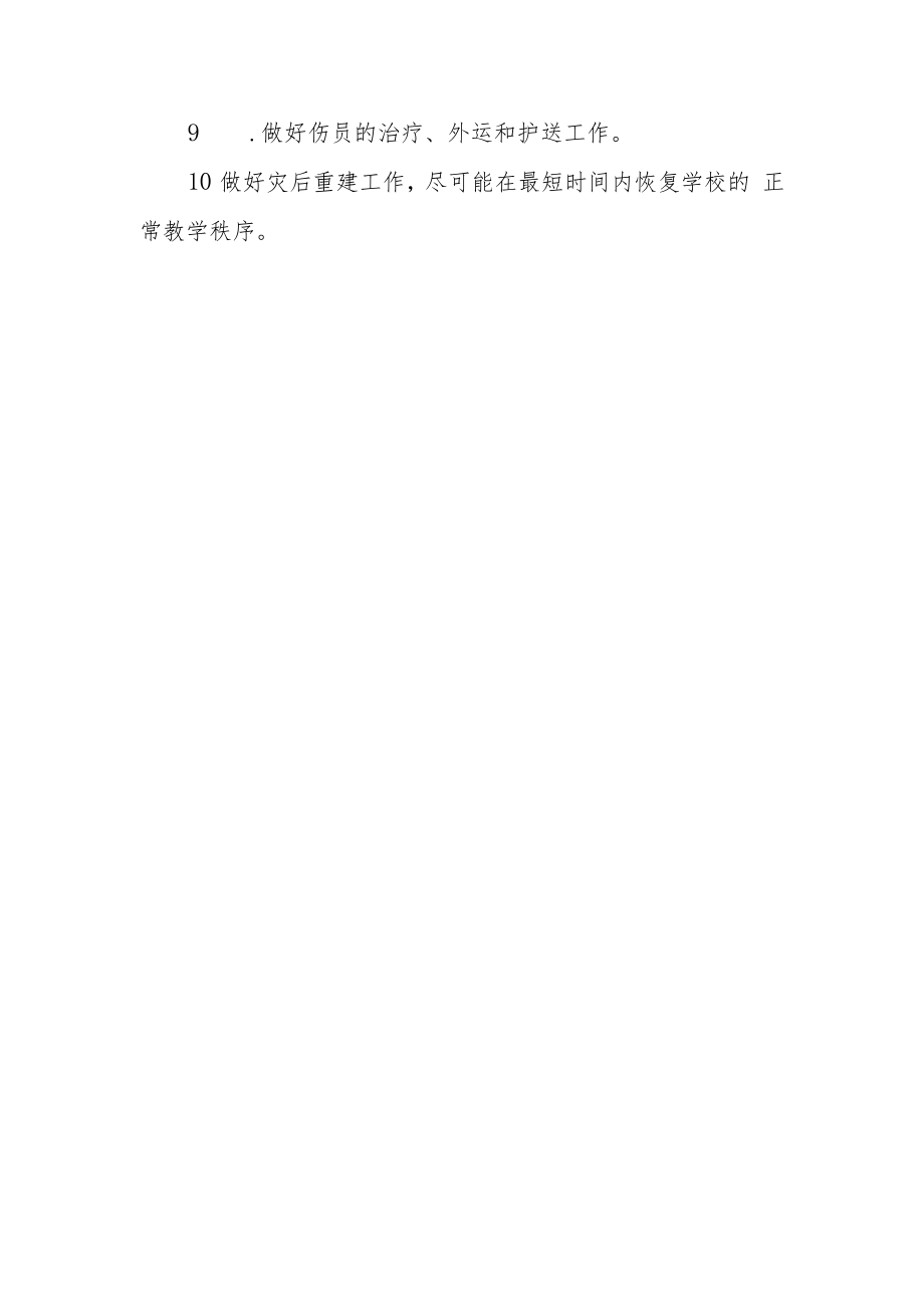 中学学校2023年防震减灾应急预案.docx_第3页