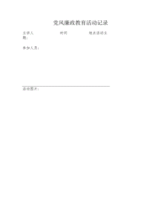 党风廉政教育活动记录.docx