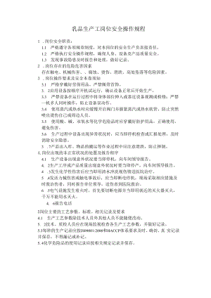 乳品生产工岗位安全操作规程.docx