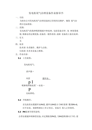 企业发电机尾气治理设备作业指导书.docx