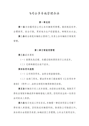 公司公务车辆管理办法.docx