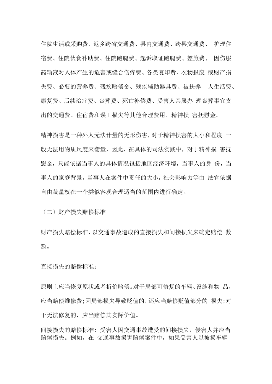 交通事故中交通费用的赔偿标准规范.docx_第2页