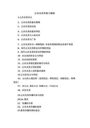 公共关系学复习提纲.docx